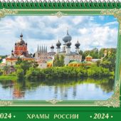 Календарь-домик на 2024 год «Храмы России!»