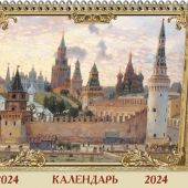 Календарь-домик на 2024 год «Православный календарь праздников и памятных дат!»