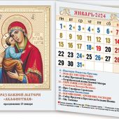 Календарь карманный на скрепке на 2024 год «Пресвятая Богородица, спаси нас»