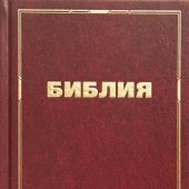 Библия каноническая (юбилейное издание, средний формат)