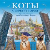 Альбедиль М.Ф. Коты стерегут город.: Правдивые истории эрмитажного кота Василия