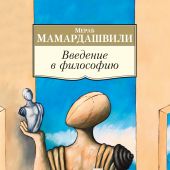 Мамардашвили М. Введение в философию (Азбука-классика)