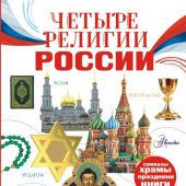 Арзуманян С.В. Четыре религии России