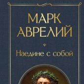 Аврелий Марк. Наедине с собой (Всемирная литература)