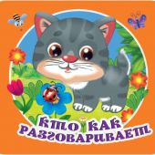 Кто как разговаривает? (Первая книжка-раскладушка))