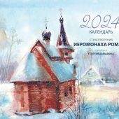 Календарь.Стихотворения иеромонаха Романа на 2024 год (настенный, на скрепке)