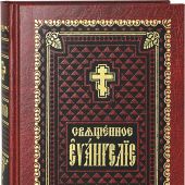Священное Евангелие на церковно-славянском языке (Правило веры)