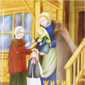 Житие блаженной Ксении Петербургской в рассказах для детей