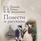 Пушкин А.С., Гоголь Н., Достоевский Ф. Повести и рассказы