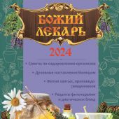 Календарь православный на 2024 год «Божий лекарь» с чтением на каждый день
