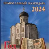 Календарь православный на 2024 год «Год в Церкви» с чтением на каждый день