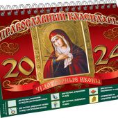 Православный календарь-домик на 2024 г.на спирали 20*17 см «Чудотворные иконы»