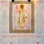 Календарь листовой на 2024 год «Православный календарь постов и трапез» Святой Ангел Хранитель