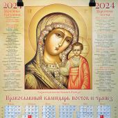 Календарь листовой на 2024 год «Православный календарь постов и трапез» Казанская Икона Божией Матер