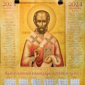 Календарь листовой на 2024 год «Православный календарь постов и трапез» Святитель Николай Чудотворец