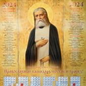 Календарь листовой на 2024 год «Православный календарь постов и трапез» Преподобный Серафим Саровски