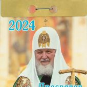 Календарь православный патриарший отрывной на 2024 год «Пресвятая Богородице, спаси нас!»