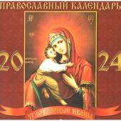 Календарь перекидной православный на 2024 г.22,5*22,5 см. Владимирская Б.М. (ВЭДЭМ)
