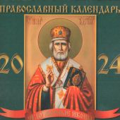 Календарь перекидной православный на 2024 г.22,5*22,5 см. Святитель Николай (бирюз. фон, ВЭДЭМ)