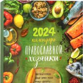 Календарь Православной Хозяйки на 2024 год (кулинарный)