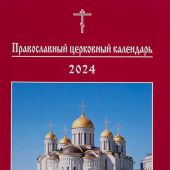 Православный церковный календарь на 2024 год карманного формата (Изд МП)