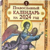 Православный календарь на 2024 год с Евангельскими чтениями на каждый день года