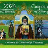 Календарь перекидной православный на 2024 год «Свирский чудотворец»