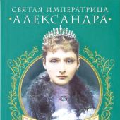 Календарь православный на 2024 год «Святая Императрица Александра» с чтениями на каждый день