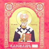 Календарь перекидной православный на 2024 г.22Х22 см «Святые» (Свято-Елисаветинский монастырь)