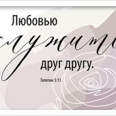 Постер в раме 15Х20 см ПМ-01 «Любовью служите друг другу»