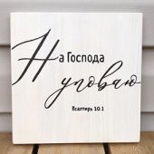 Доска 20Х20 см ДКМ-01 декоративная «На Господа уповаю»
