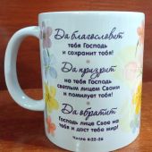 Кружка сувенирная «Да благословит тебя Господь...» Числ. 6: 22-26. цветочки (Гапонов)