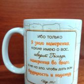 Кружка сувенирная «Ибо только я знаю намерения...Иер. 29:11». У Бога есть особенный план...