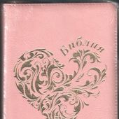 Библия каноническая 055zg (иск. кожа, розовый цв., термо-штамп золотое сердце,молния, золотой обрез)