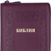 Библия каноническая 055 z (иск.кожа, темно-бордовый, золот. обрез, на молнии, термо рамка барокко)