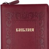 Библия каноническая 055 z (иск.кожа, бордовый, золот. обрез, на молнии, термо рамка барокко)