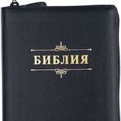 Библия каноническая 055 zti (иск.кожа переплет, черный цвет, золотой обрез, индексы) D3