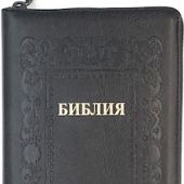 Библия каноническая 055 zti (иск.кожа на молни,серый цвет, золот.обрез, индексы, термо-рамка барокк)