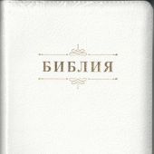 Библия каноническая 055 zti (кожаный переплет, белый цвет, золотой обрез, индексы)