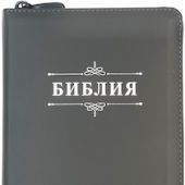 Библия каноническая 055 zti (кожаный переплет, серый цвет, золотой обрез, индексы)