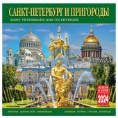 Календарь на скрепке на 2024 год «Санкт-Петербург и пригороды» (КР10-24005)