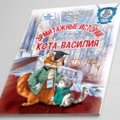 Эрмитажные истории кота Василия (Медный Всадник)