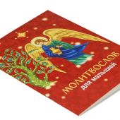 Молитвослов для малышей (Красный, ангел, поливающий дерево)