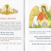 Молитвослов для малышей (Красный, ангел, поливающий дерево)