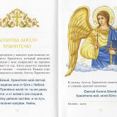 Молитвослов для малышей (Красный, ангел, поливающий дерево)