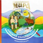 Сотворение мира. Библейские сюжеты для детей. Книжка-калейдоскоп