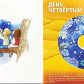 Сотворение мира. Библейские сюжеты для детей. Книжка-калейдоскоп