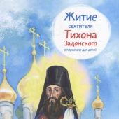 Житие святителя Тихона Задонского в пересказе для детей (мягкий переплет, 2023