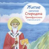 Житие святителя Спиридона Тримифунтского в пересказе для детей (мягкий, 2023