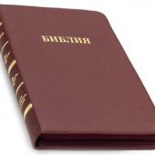 Библия каноническая 056 MZTiG (бордовый гибкий переп. на молн., золот. обрез, краевые указат)